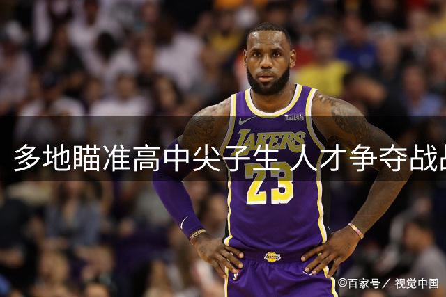 多地瞄准高中尖子生 人才争夺战战线前移