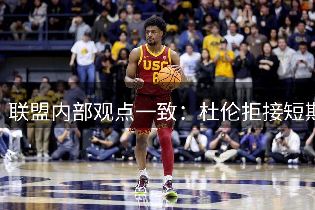 联盟内部观点一致：杜伦拒接短期资质报价可能性大